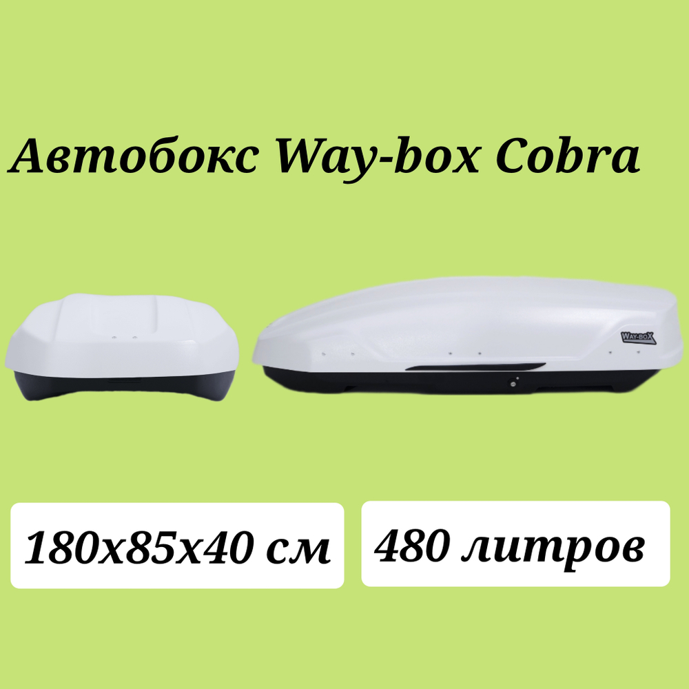 Автобокс Way box Cobra 480 белый. Размер 180*85*40 см.
