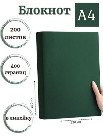 Блокнот А4 200л. (400страниц) в линейку Темно зеленый (К44-515)