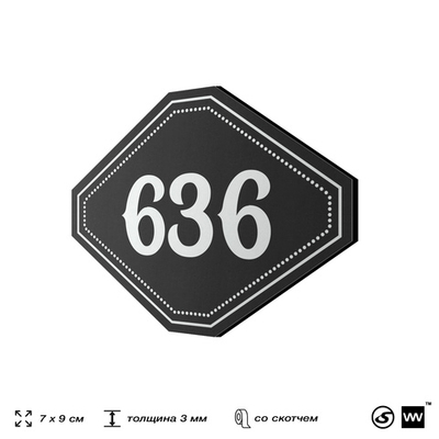 Номерок на дверь квартиры 636, для кабинета, офиса, шильдик 9 х 7 см, черный, Айдентика Технолоджи