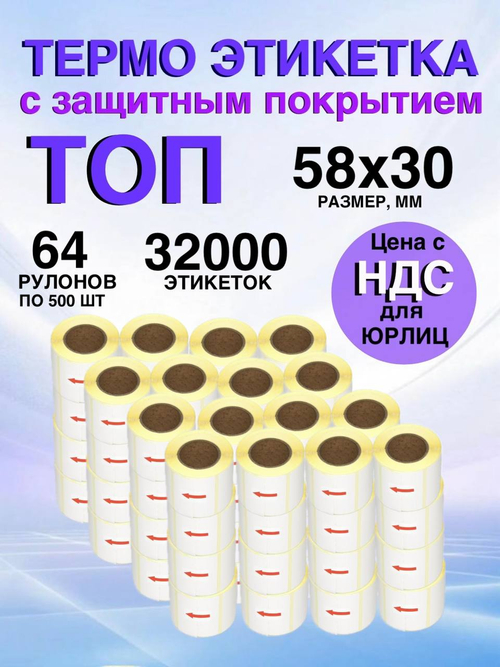 Самоклеящиеся термоэтикетки ТОП 58x30мм 64 рулона по 500шт.