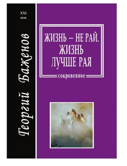 Жизнь - не рай. Жизнь лучше рая (С автографом)