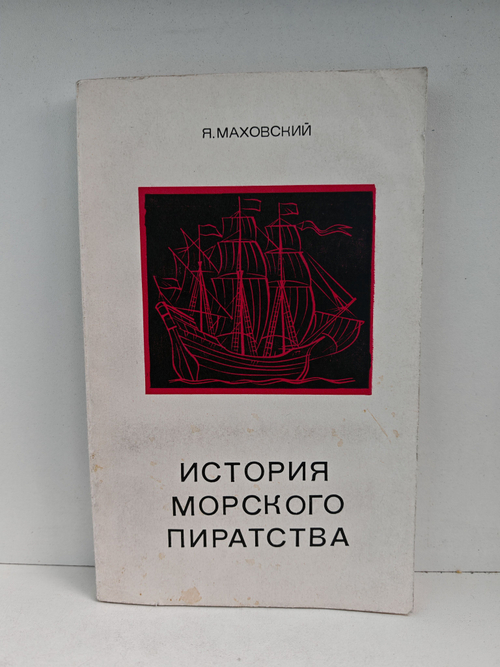 История морского пиратства