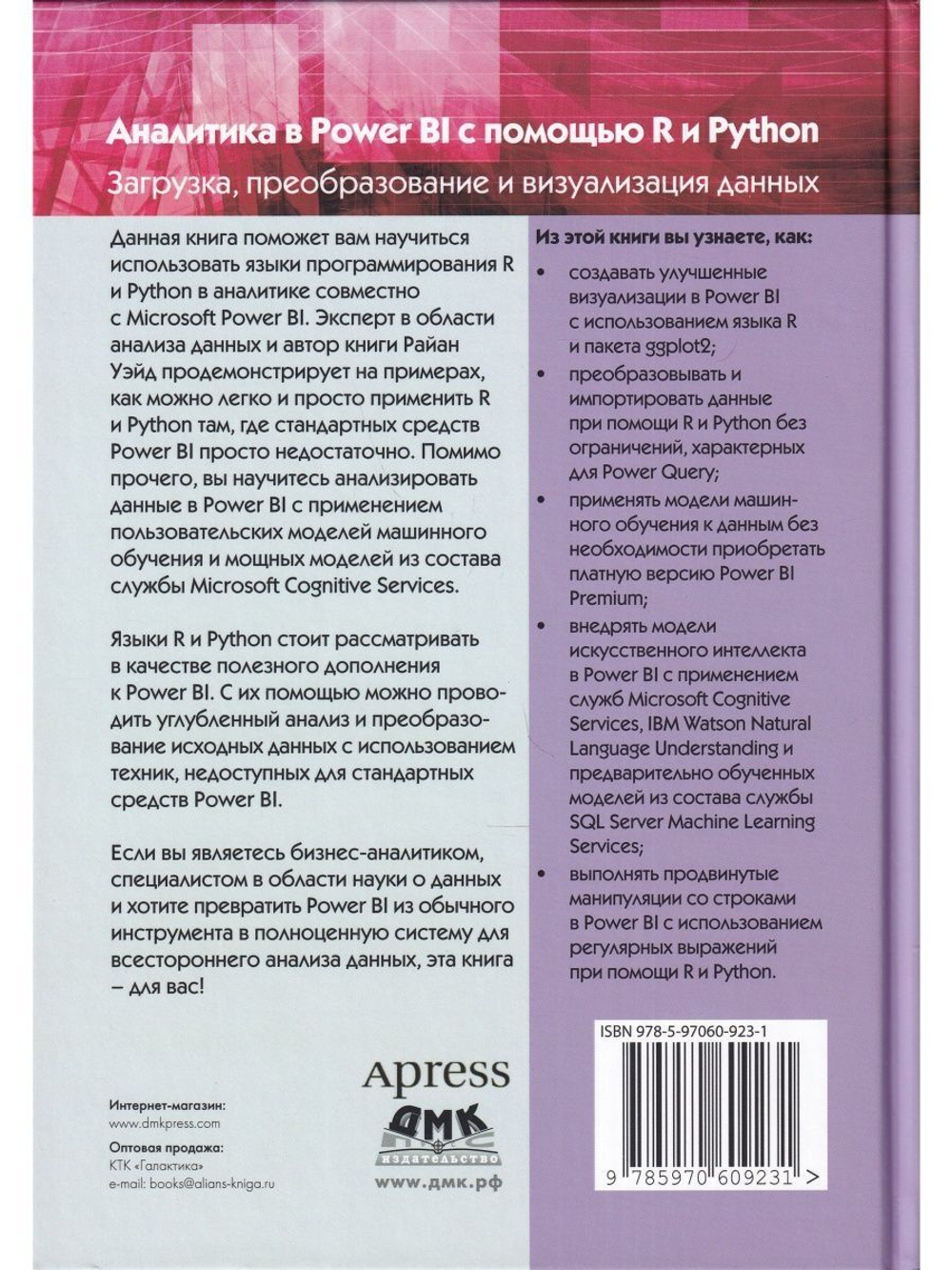 Аналитика в Power BI с помощью R и Python