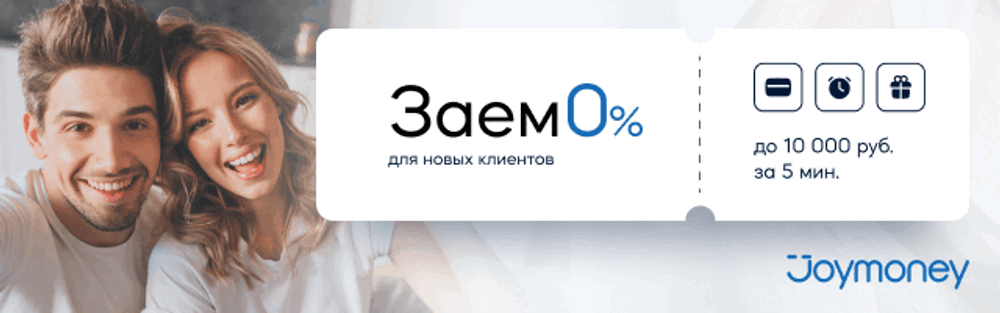 Заём в Joymoney