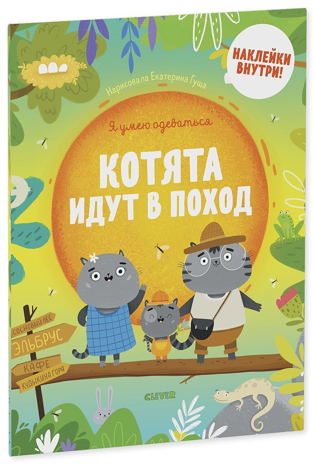 Котята идут в поход купить с доставкой по цене 281 ₽ в интернет магазине —  Издательство Clever