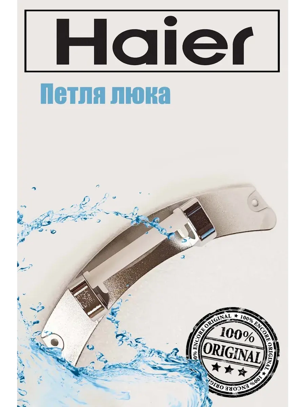 Петли люка (двери) для стиральных машин Haier 0020811937B
