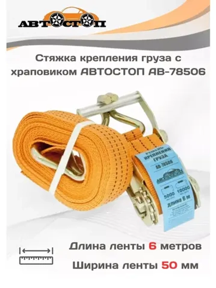 Стяжка ленточная для груза 10/5т 6м х 50мм AB-78506