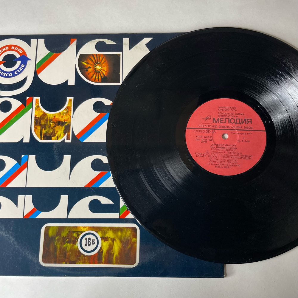 Винтажная виниловая пластинка LP Дискоклуб 16 Б, Валерий Леонтьев, Поет Валерий Леонтьев (СССР 1986)