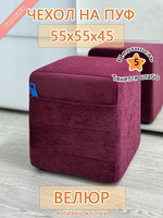 Чехол 55х55х45 на пуфик квадратный с карманом