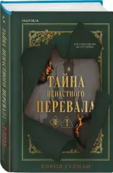 Тайна Ненастного Перевала