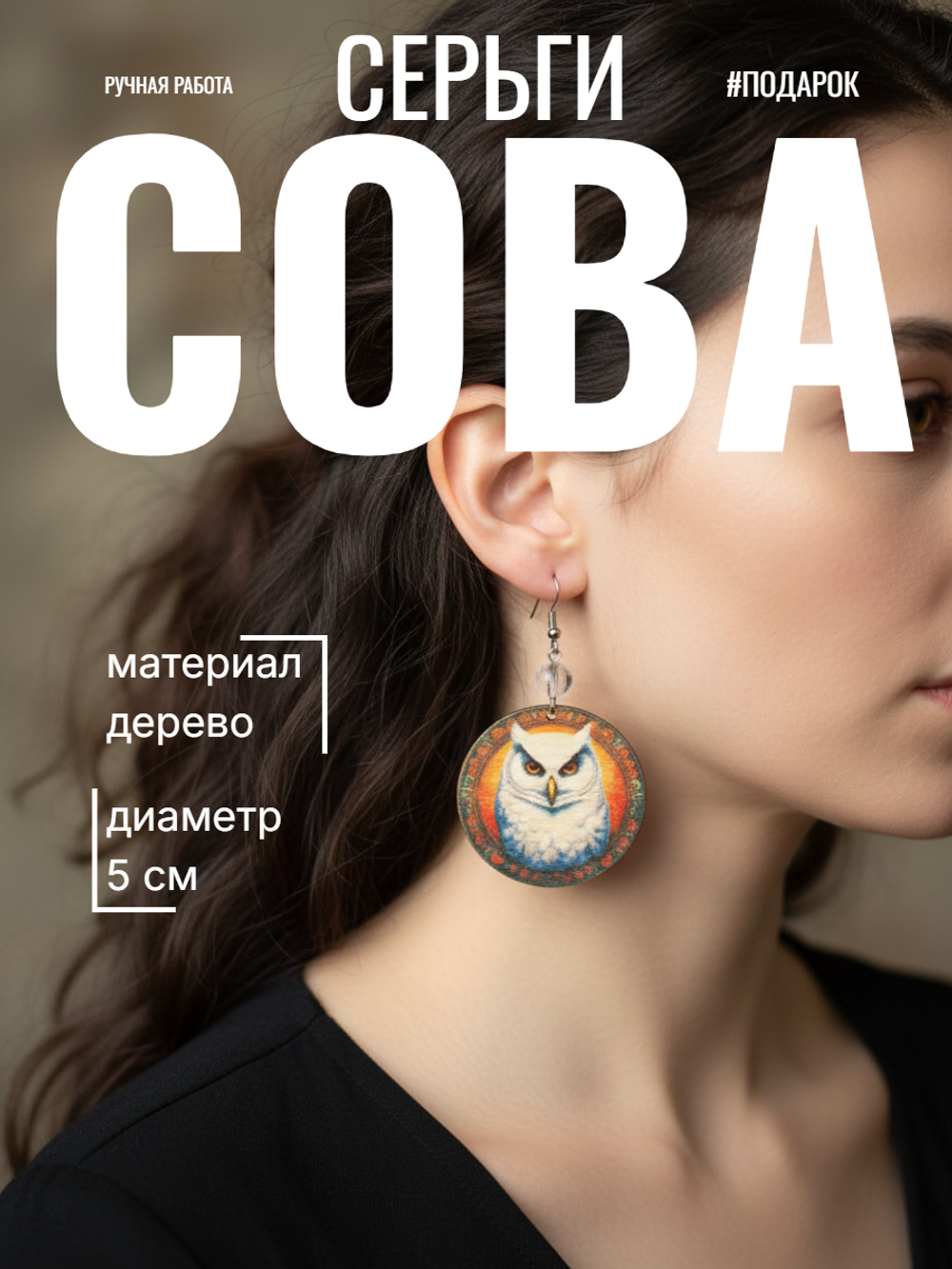 Серьги Сова
