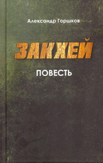 Закхей. Повесть. Александр Горшков