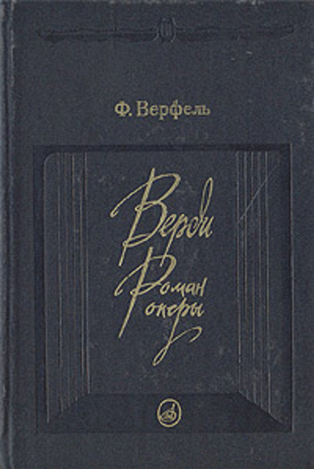Верди: Роман оперы