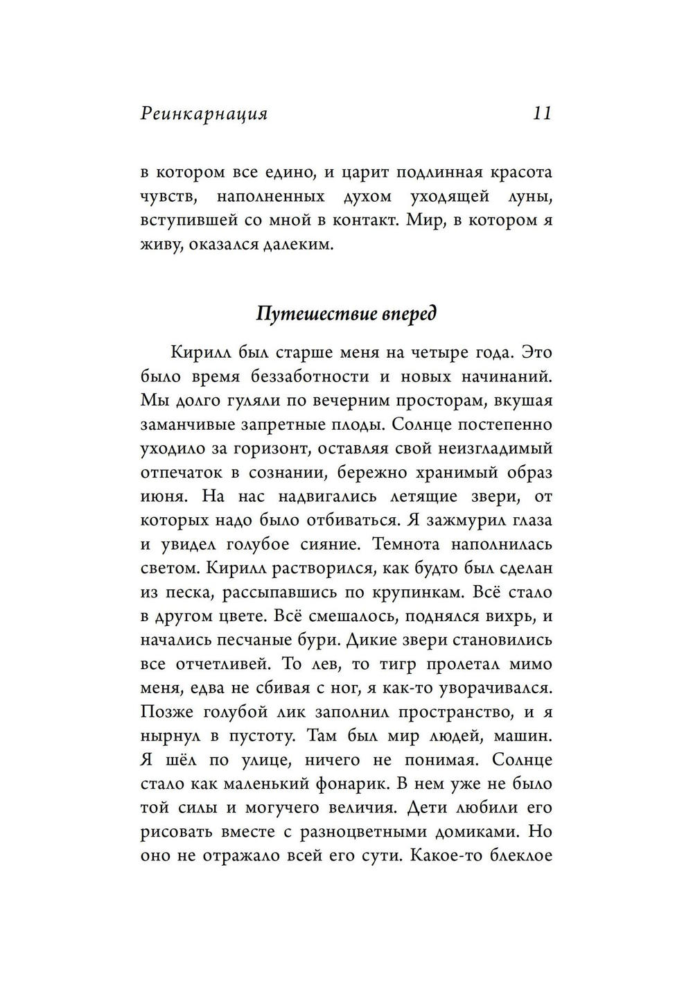 Реинкарнация