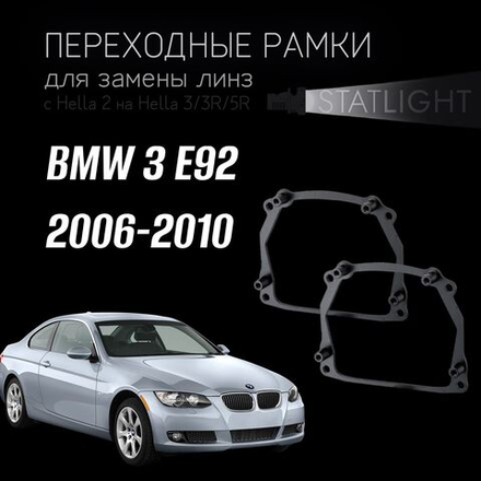 Переходные рамки для замены линз на BMW 3 E92 2006-2010 AFS