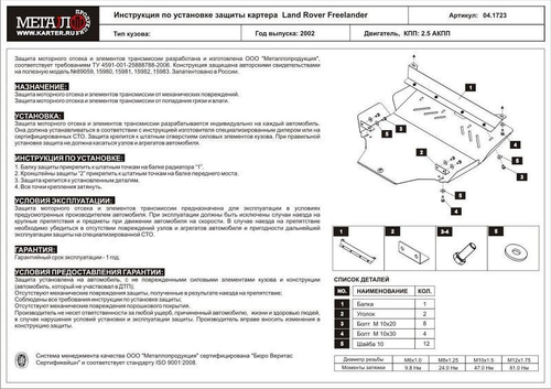 Защита картера и КПП Sheriff для Land Rover Freelander I (L314) Рестайлинг 2001-2006 арт.04.1723