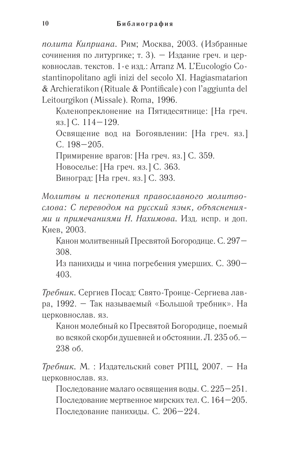 Православное богослужение. Книга 6