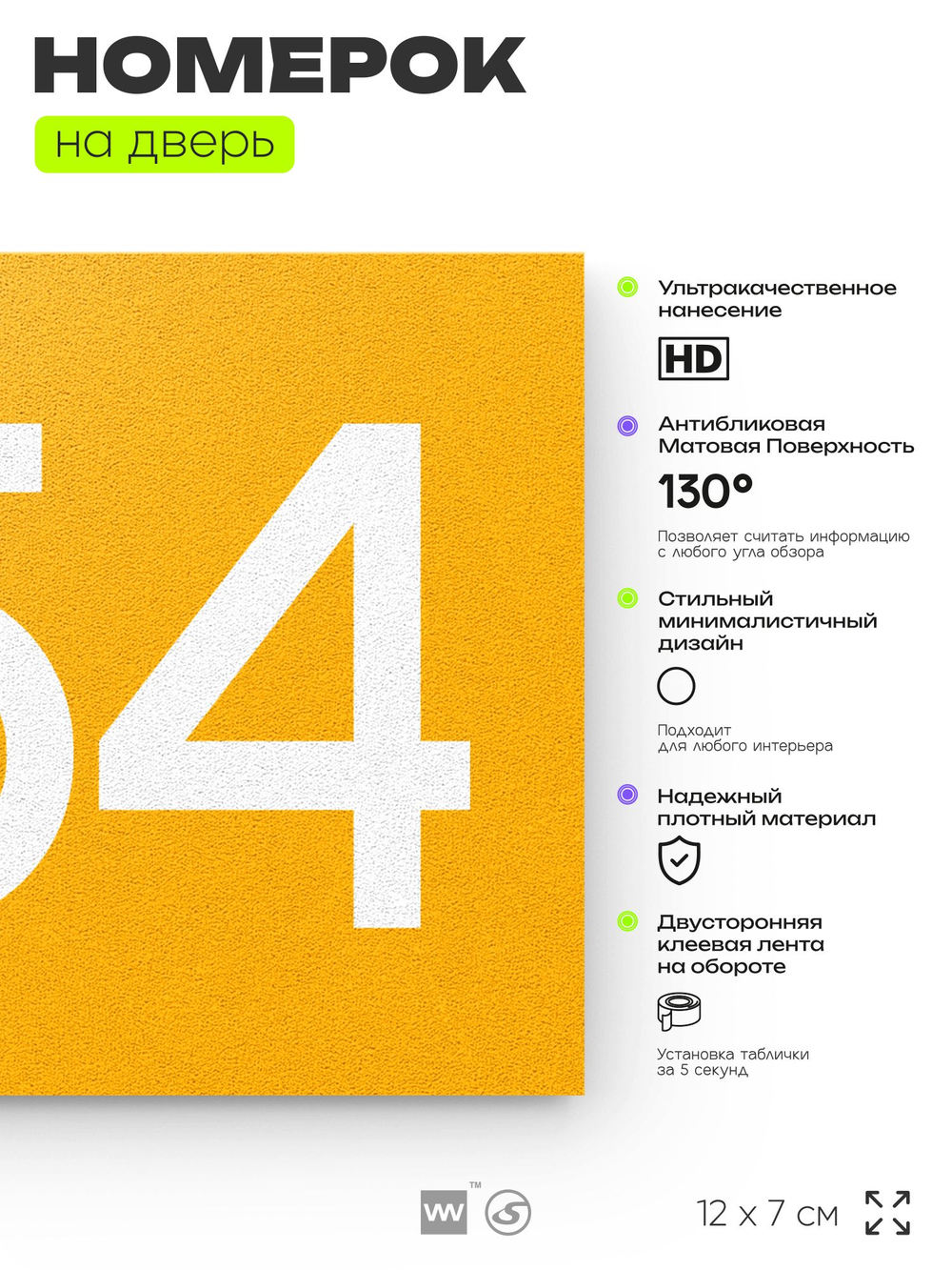Номер на дверь 854, табличка на дверь для офиса, квартиры, кабинета, аудитории, склада, желтая 120х70 мм, Айдентика Технолоджи