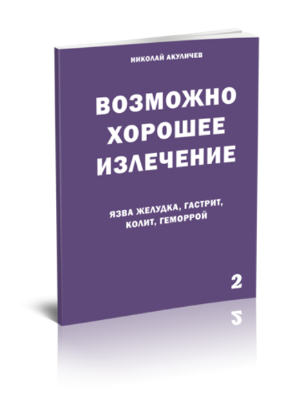 Язва желудка, гастрит, колит, геморрой. Возможно полное исцеление