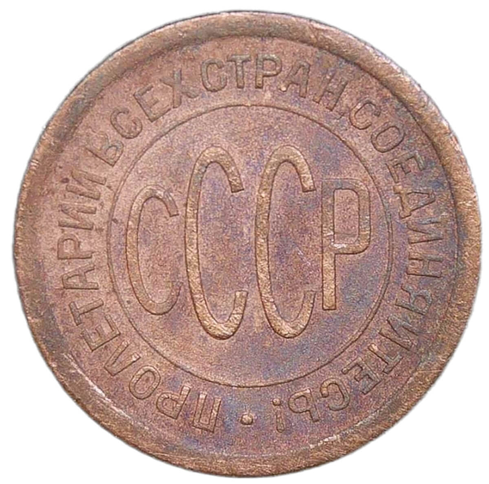 Полкопейки 1925 (F-VF)