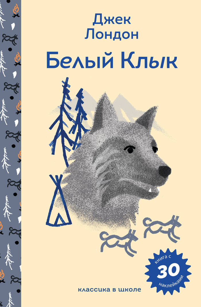 Белый клык (с наклейками и иллюстрациями)