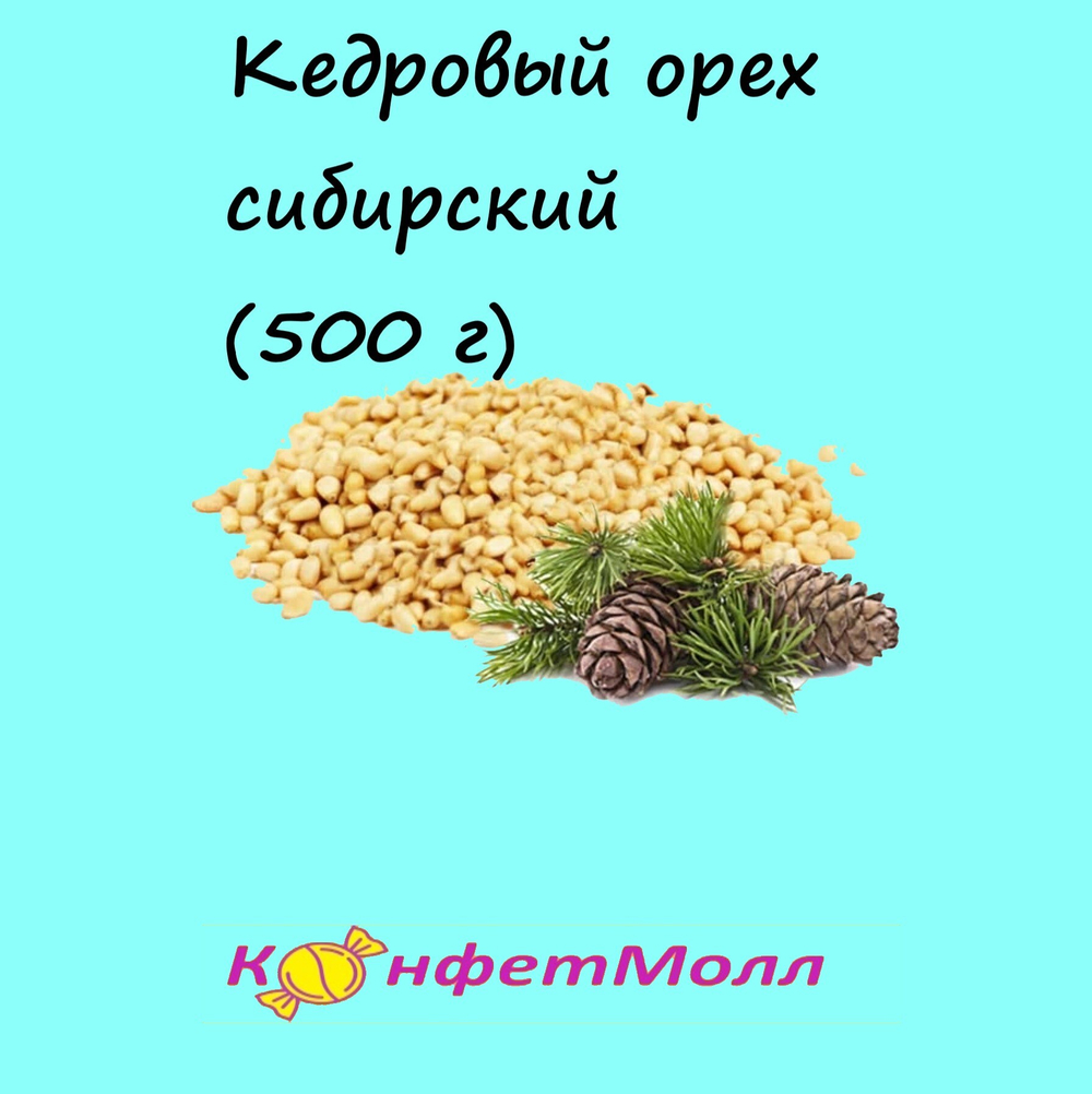 Кедровый орех сибирский (500 г)