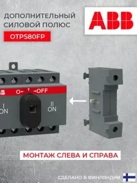Дополнительный силовой полюс OTPS80FP для рубильников OT63..80F3 ABB