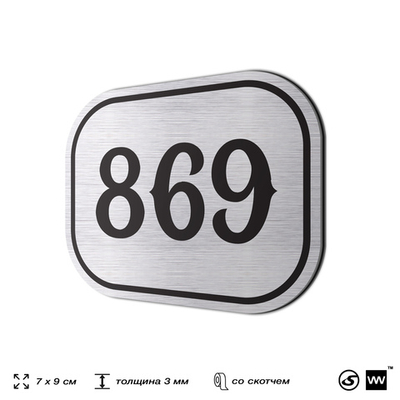 Номерок на дверь квартиры 869, для кабинета, офиса, шильдик 9 х 7 см, серебристый, Айдентика Технолоджи