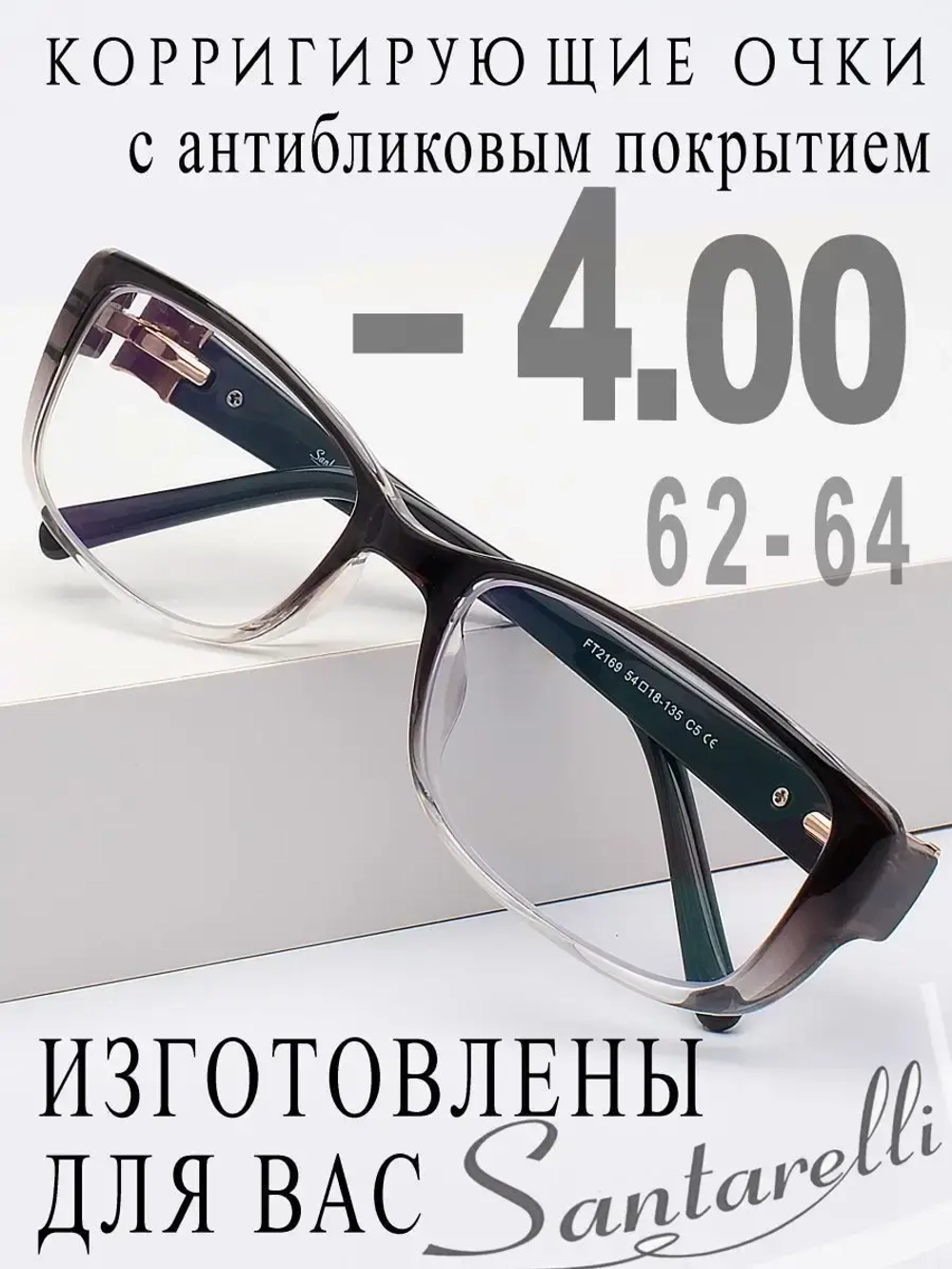 Очки для зрения -4,00 РЦ 62-64