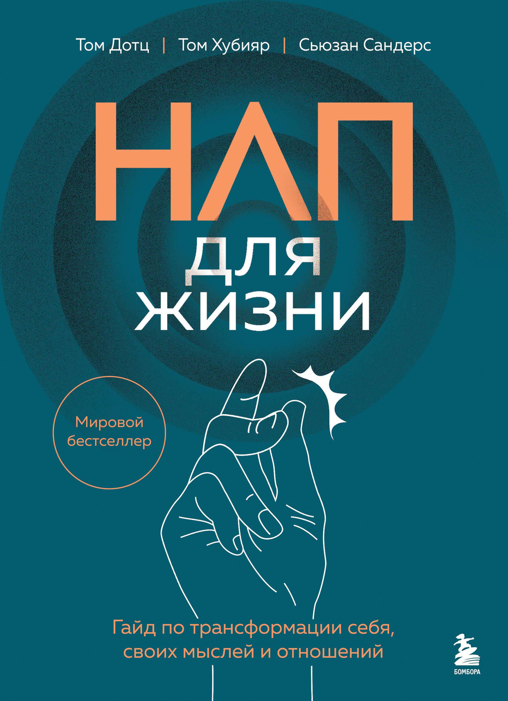 НЛП для жизни. Гайд по трансформации себя, своих мыслей и отношений