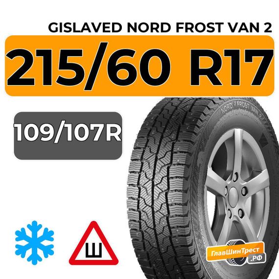 Gislaved Nord Frost Van 2 SD 8PR 215/60 R17C 109/107R шип.