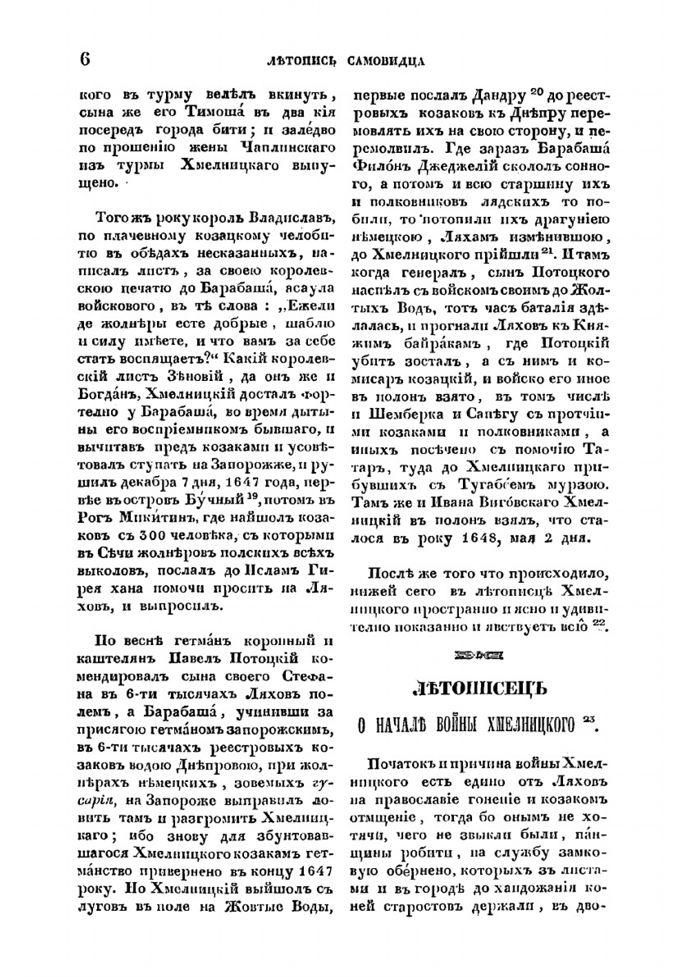 Летопись Самовидца о войнах Богдана Хмельницкого и о междоусобиях, бывших в Малой России по его смерти. Доведена продолжателями до 1734 года | О.М. Бодянский