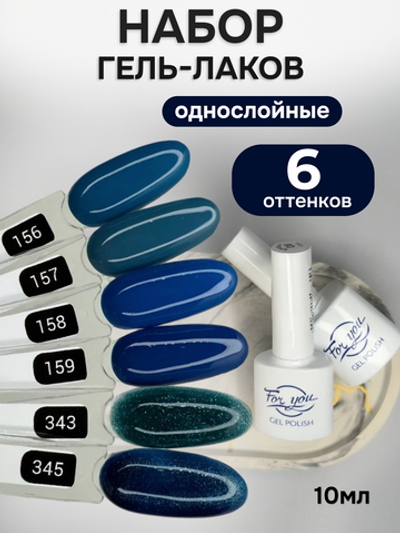 FOR YOU Гель-лак для ногтей синий с блестками набор 6 шт