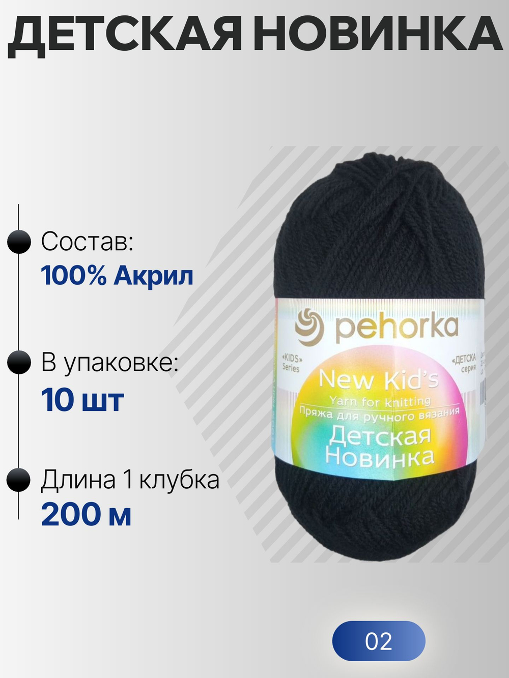 Детская новинка пряжа Пехорка 100%акрил высокообъемный 10х50г/200м (002-Черный)