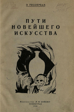 Пути новейшего искусства на Западе и у нас | Голлербах Эрих Фёдорович