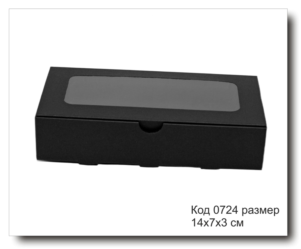 Коробка код 0724 подарочная черная с окном 14х7х3 см