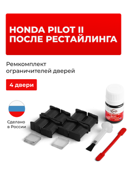 Ремкомплект ограничителей дверей Honda PILOT (II) после рестайлинга YF4 (после рестайлинга) (4 двери, тип 8) 12.2011-2015