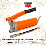 Шприц плунжерный, 413атм., 500см3., шланг GR42920 - V1F/B Groz