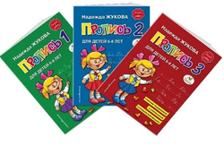 Уроки чистописания и грамотности. Обучающие прописи (в 3-х тетрадях) Надежда Жукова