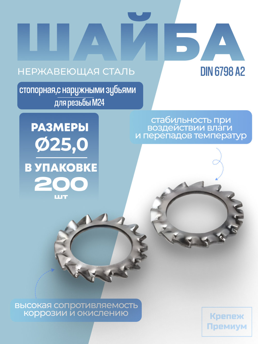 Шайба DIN 6798 А2 A 25,0 стопорная с наружными зубьями в упак 200 шт