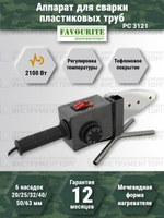 Аппарат для сварки пп труб FAVOURITE PC 3121  Вт 2100 (127113121)
