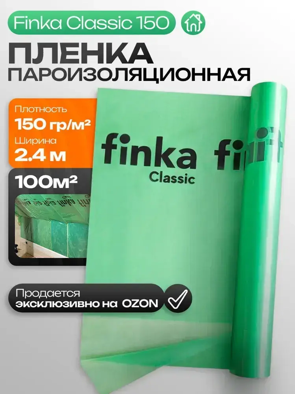 Пленка пароизоляционная Finka Classic 100 м.кв. пароизоляция для потолка, кровли, стен и пола