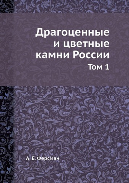 Драгоценные и цветные камни России. Том 1 | А. Е. Ферсман