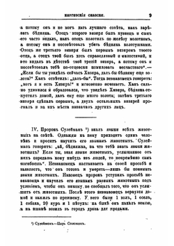 Образцы киргизской народной литературы, собранные и переведенные Н.Н. Пантусовым | Н. Н. Пантусов