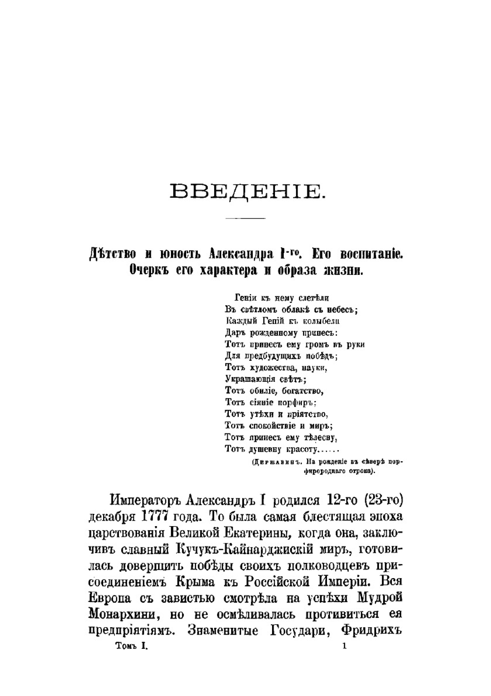 История царствования императора Александра I и России в его время. Том I | М. И. Богданович