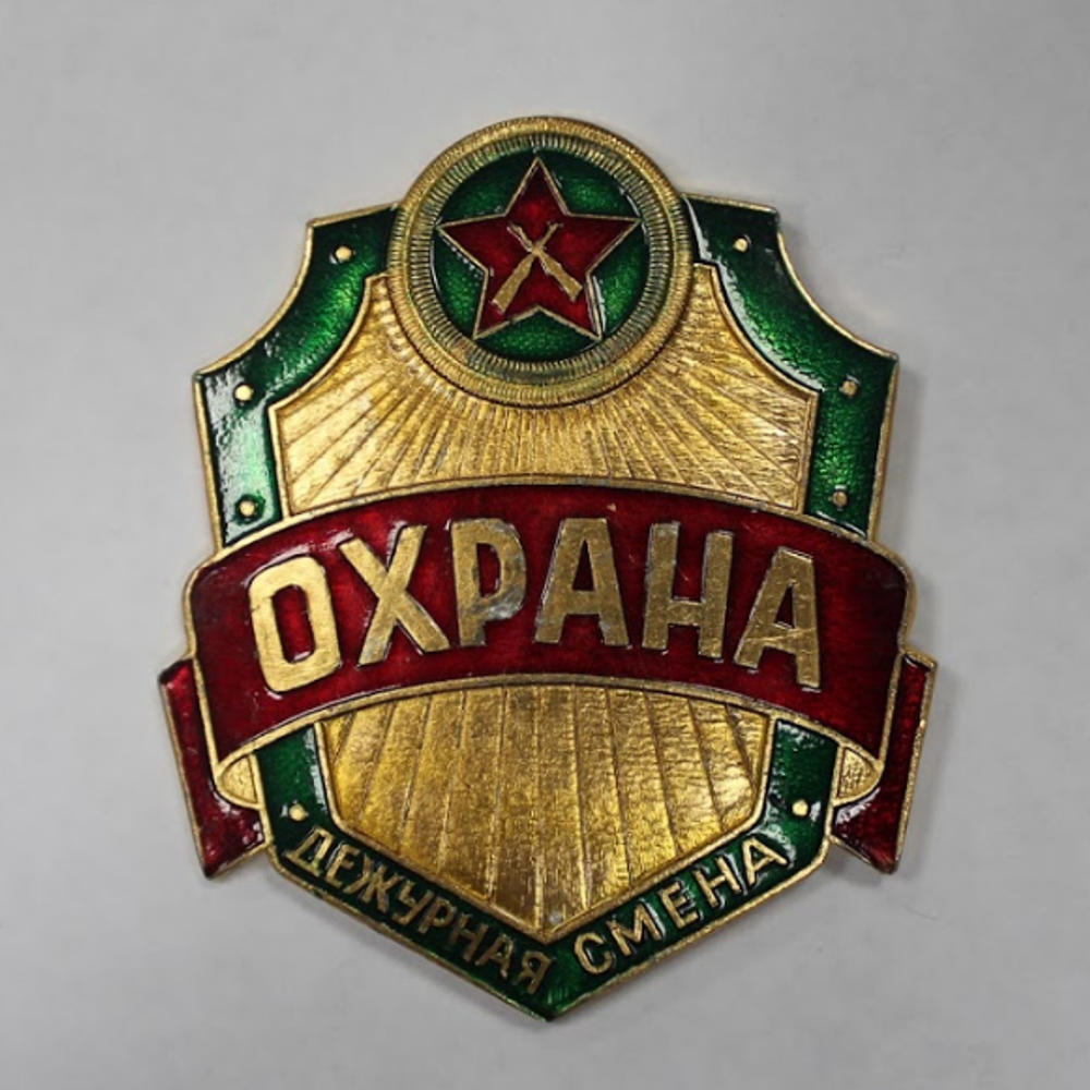 Знак Охрана дежурная смена (большой 7.5 см)