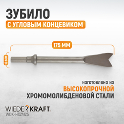 WDK-HX24125 Зубило с угловым концевиком HEX 175 мм, Cr-Mo