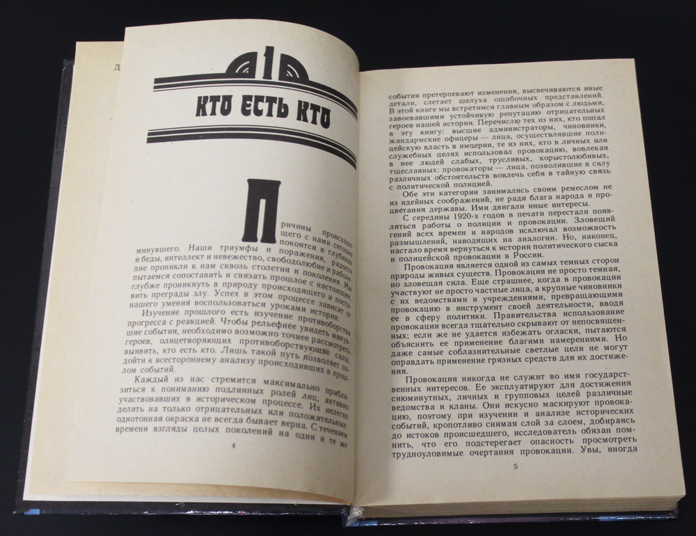Книга Полицейские и провокаторы. Ф. Лурье. 1992 г. Новая. XF-UNC