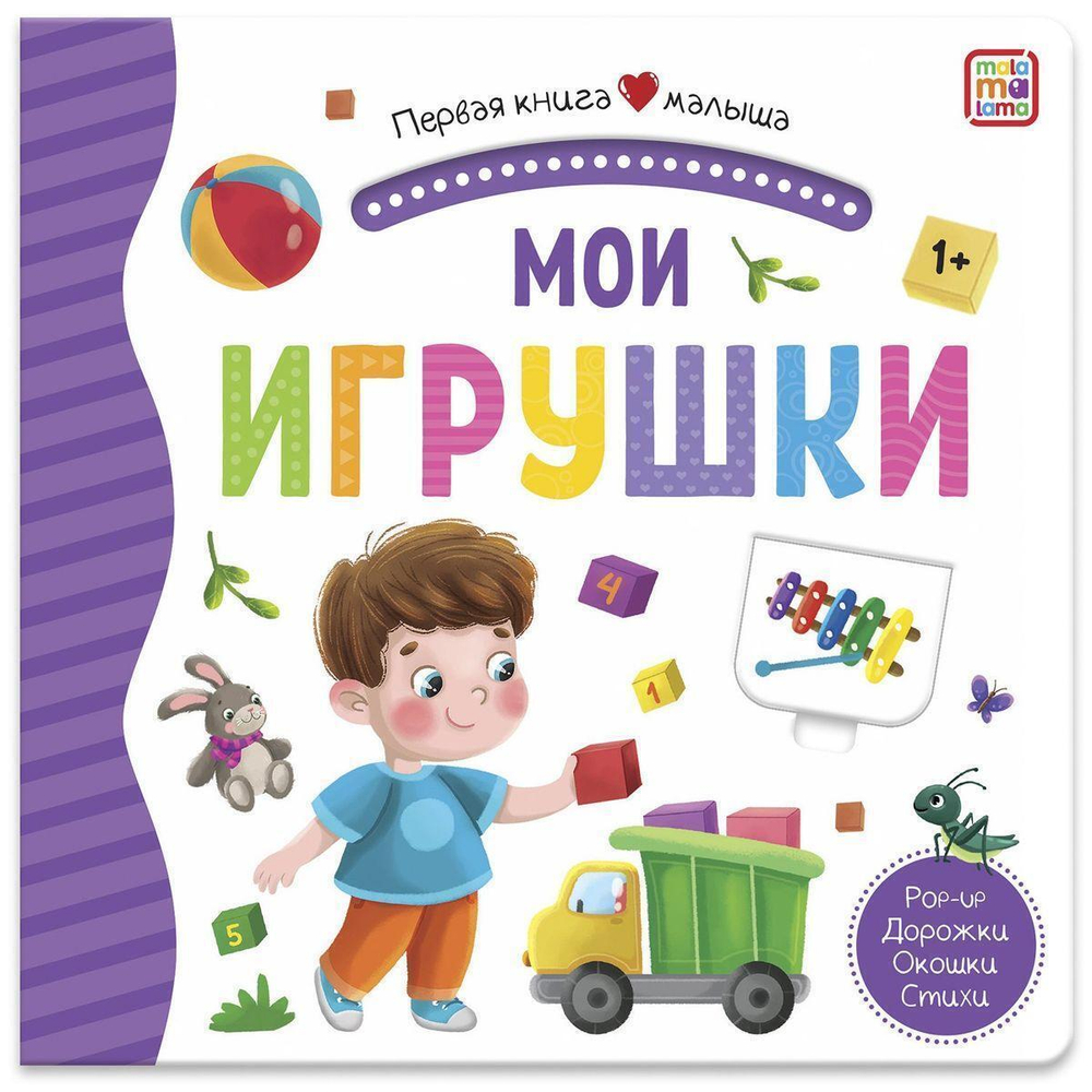 Первая книга малыша. Мои игрушки (Malamalama)