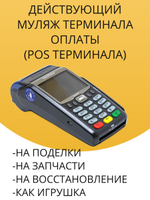 Действующий муляж терминала оплаты (POS терминала)